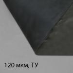Плёнка полиэтиленовая, техническая, толщина 120 мкм, 5 _ 3 м, рукав (1,5 м _ 2), чёрная, 2 сорт, Эконом 50 %