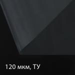 Плёнка полиэтиленовая 120 мкм, прозрачная, длина 5 м, ширина 3 м, рукав (1.5 м _ 2), Эконом 50%