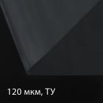 Плёнка полиэтиленовая 120 мкм, прозрачная, длина 100 м, ширина 3 м, рукав (1.5 м_ 2), Эконом 50%