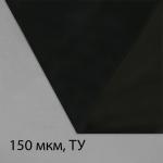 Плёнка из полиэтилена, техническая, толщина 150 мкм, чёрная, 5 _ 3 м, рукав (1.5 м _ 2), Эконом 50%, для дома и сада