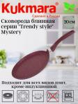 *АКЦИЯ Сковорода блинная 200мм с руч, АП Mystery Trendy st сб200tsm