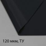 Плёнка полиэтиленовая, техническая, толщина 120 мкм, 100 _ 3 м, рукав (1, 5 м _ 2), чёрная, 2 сорт, Эконом 50 %