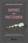 Кайгородцева А,А, Бизнес на растениях, Как вырастить доходное дело: от выбора культур до садового центра