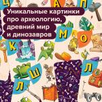 !Развивающая настольная игра БАНДА УМНИКОВ Динобуквы [АРТИКУЛ: УМ825]