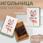 Игольница магнитная «Ножницы», 8 * 5,5 см, цвет белый