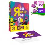 Настольная игра для компании «Я ни разу не», 50 карт, 18+