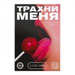 Секс игра для пар «Трахни меня» со скретч-слоем, 18+