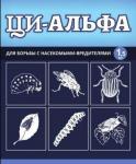 Ци-Альфа" Инсектицид 1,5мл (колорад. жук,яблон. плодожорка,листовертка)/200 (ВХ) Россия"