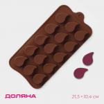 Форма для шоколада Доляна «Капелька», силикон, 21,5_10,4_1,3 см, 15 ячеек (2,3_3 см), цвет коричневый