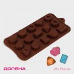 Форма для шоколада Доляна «Лакомство», силикон, 21_10,4 см, 15 ячеек, цвет коричневый