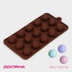 Форма для шоколада Доляна «Шарики», силикон, 20,5_10,2 см, 15 ячеек (d=2,8 см), цвет коричневый
