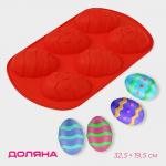 Форма для выпечки Доляна «Пасха. Пасхальные яйца», силикон, 32,5_19,5 см, 6 ячеек (9,7_6,8 см), цвет красный