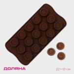 Форма для шоколада Доляна «Шоколадное удовольствие», силикон, 22_10_1,5 см, 15 ячеек (2,8_2,2 см), цвет шоколадный