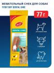 Biff для собак средних пород Снек жевательный с говядиной Dental Care 77г 024720 Биф