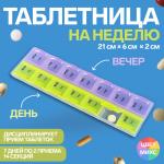 Таблетница - органайзер «Неделька», английские буквы, 21 _ 6 _ 2 см, утро/вечер, 14 секций, цвет МИКС