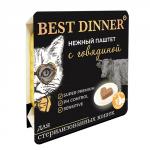 Best Dinner ламистер для кошек стерилизованных Нежный паштет с говядиной 100г Бест Диннер