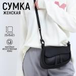 Сумка женская из искусственной кожи, 20х16х8.5 см, цвет чёрный