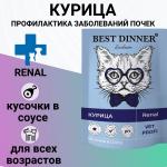 Best Dinner пауч для кошек для почек Курица в соусе 85 Vet Profi Renal 3394 Бест Диннер