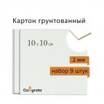 Картон грунтованный акрил 10*10 cм 2 мм Calligrata НАБОР 9 штук