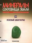 Журнал № 109 Минералы. Сокровища земли (Зеленый авантюрин+ папка на 3 кольцах)