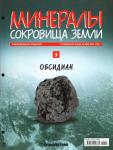 Журнал № 03 Минералы. Сокровища земли (Обсидиан+папка на 3 кольцах)