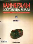 Журнал № 022 Минералы. Сокровища земли (Унакит+ папка 3 кольцах)