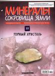 Журнал № 022 Минералы. Сокровища земли (Горный хрусталь+ папка 3 кольцах)