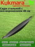 *ШОК ЦЕНА Садж стальной с эко-воронением 490мм сж490