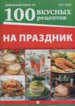 ДП 100 Вкусных рецептов. На праздник 04/23