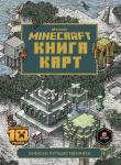 Minecraft. Книга карт. Записки путешественника