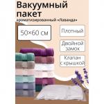Вакуумный пакет для хранения одежды «Лаванда», 50*60 см, ароматизированный, прозрачный