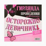 Гирлянда для проведения девичника на ленте «Осторожно девичник», 250 см