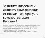 Пуршат-К концентрат для защиты от низких температур плодовых и декоративных