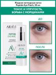 Жидкие пептидные патчи Peptide Eye Patch "ARAVIA Laboratories", 30 мл