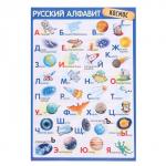 Плакат "Алфавит Русский" космос, А3