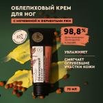Botavikos крем для ног с мочевиной и ферментами ржи облепиховый 75мл