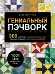 Фогтлин С. ГЕНИАЛЬНЫЙ ПЭЧВОРК. 300 шаблонов с готовыми расчетами, техника создания собственных дизайнов. 1001 блок для лоскутного шитья