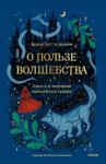 Бруно Беттельгейм О пользе волшебства. Смысл и значение волшебных сказок