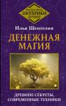 Шенгелия Илья Денежная магия. Древние секреты, современные техники