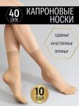 Носки капроновые 40 Den, 10 пар