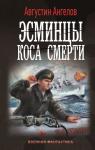 Ангелов А. Эсминцы. Коса смерти