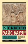 Бауэр С. История Древнего мира. От истоков цивилизации до первых империй