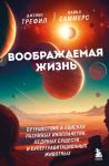 Трефил Д., Саммерс М. Воображаемая жизнь. Путешествие в поисках разумных инопланетян, ледяных существ и супергравитационных животных