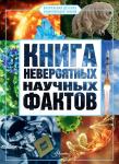 Медведев Д.Ю. Книга невероятных научных фактов