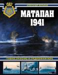 Больных А.Г. Матапан 1941. Главное сражение на Средиземном море