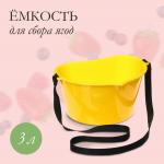 Ёмкость для сбора ягод, 3 л, желтая No brand