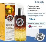 Enough Сыворотка питательная с золотом - Rich gold intensive pro nourishing ampoule, 30мл