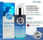 Enough Сыворотка увлажняющая с коллагеном - Ultra X10 collagen pro marine ampoule, 30мл