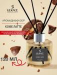 [GLANCE] Диффузор ароматический КОФЕ ЛАТТЕ Luxury Fragrances Diffuser Coffee Latte, 120 мл