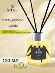 [GLANCE] Диффузор ароматический ЦВЕТОК Luxury Fragrances Diffuser Fleur, 120 мл